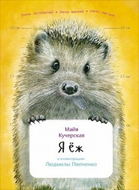 Я ёж (обложка)