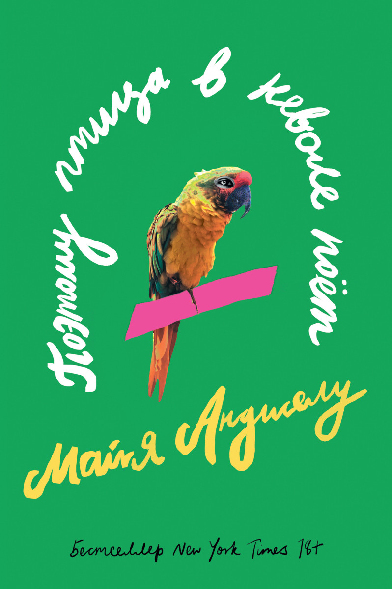 Поэтому птица в неволе поет