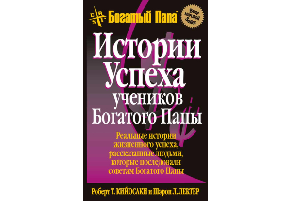Истории успеха учеников Богатого Папы. 3-е изд. Кийосаки Р.Т
