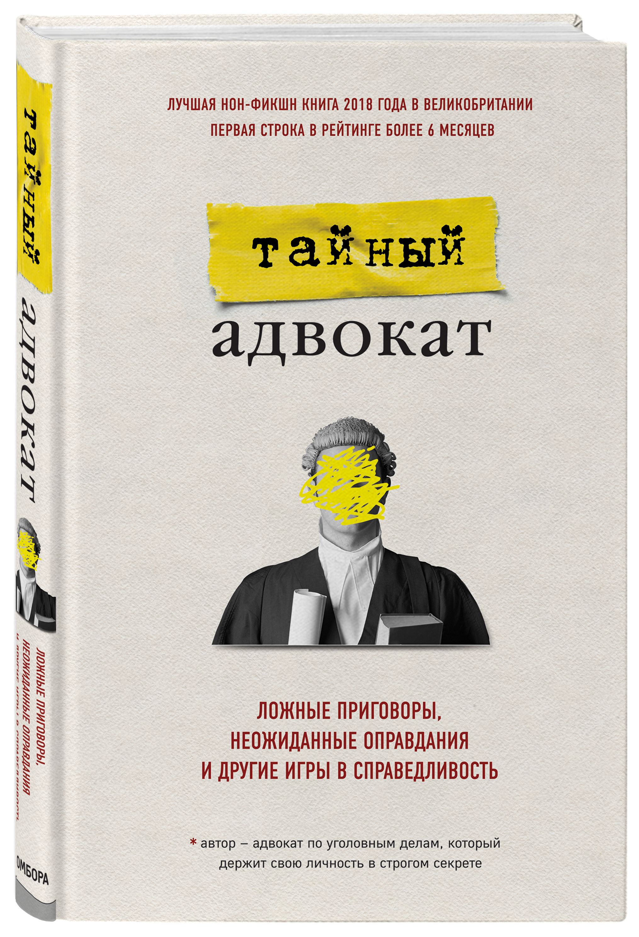 Тайный адвокат. Ложные приговоры, неожиданные оправдания и другие игры в справедливость
