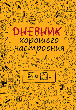 Дневник хорошего настроения.Желтый