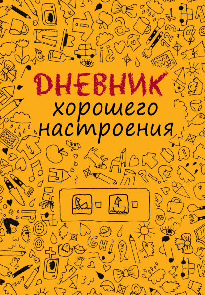 Дневник хорошего настроения.Желтый