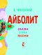 Айболит. Сказки, стихи, песенки