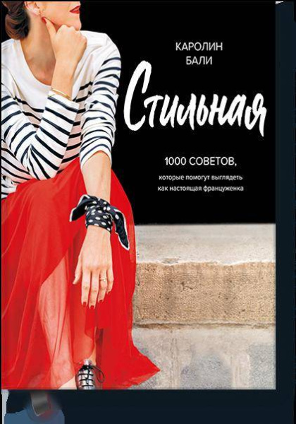 Стильная. 1000 советов, которые помогут выглядеть как настоящая француженка