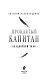 Проклятый капитан. Колдовской знак