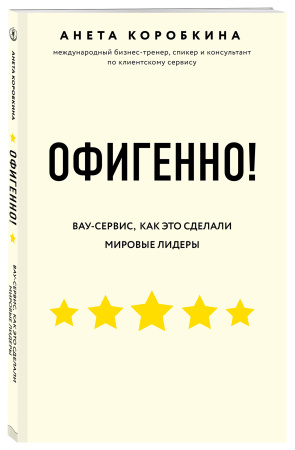 Офигенно! Правила вау-сервиса, как это сделали мировые лидеры