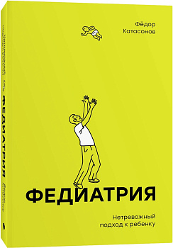 Федиатрия. Нетревожный подход к ребенку