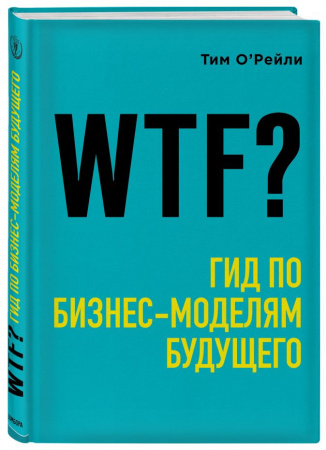 WTF?: Гид по бизнес-моделям будущего