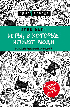 Игры, в которые играют люди (нов. оф.)