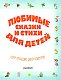 Любимые сказки и стихи для детей от года до пяти