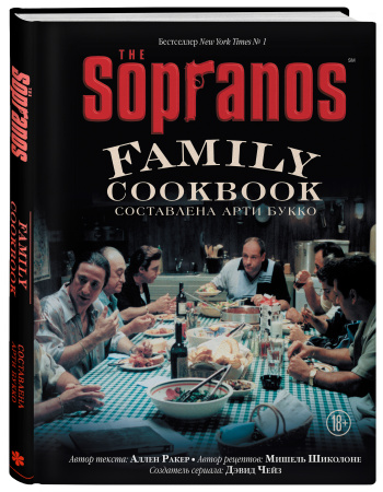 The Sopranos Family Cookbook. Кулинарная книга клана Сопрано