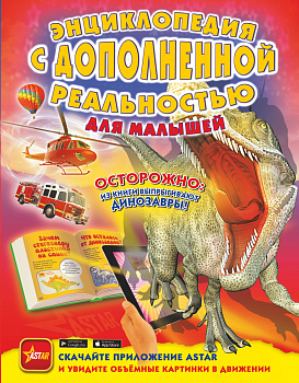 Энциклопедия с дополненной реальностью для малышей