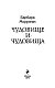 Чудовище и чудовища