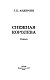 Снежная королева. Сказки