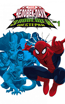 Человек-Паук против Зловещей Шестерки. Том 1
