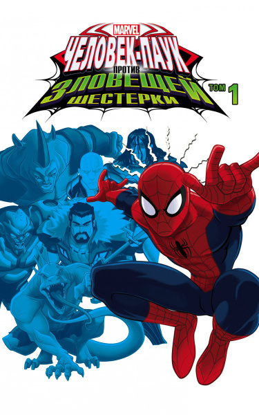 Человек-Паук против Зловещей Шестерки. Том 1