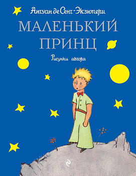 Маленький принц (рис. автора)