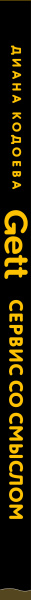 Gett. Сервис со смыслом