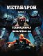 Метабарон. Том 1