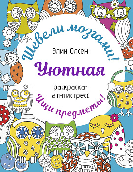 Уютная раскраска-антистресс