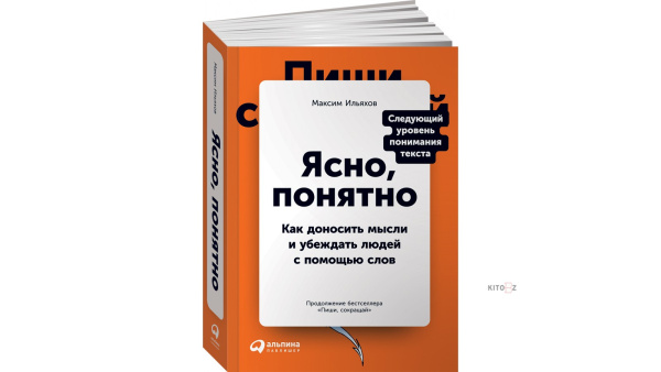 Ясно, понятно: Как доносить мысли и убеждать людей с помощью слов