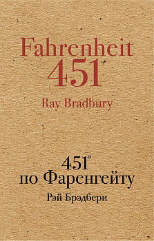 451' по Фаренгейту