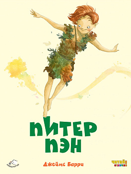 Питер Пэн (ил. Ф. Росси)