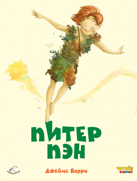 Питер Пэн (ил. Ф. Росси)