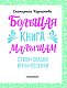 Большая книга малышам. Стихи, сказки, игры, песенки