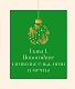 Магия Нового года. Легенды, обычаи и тайны новогоднего волшебства со всего света