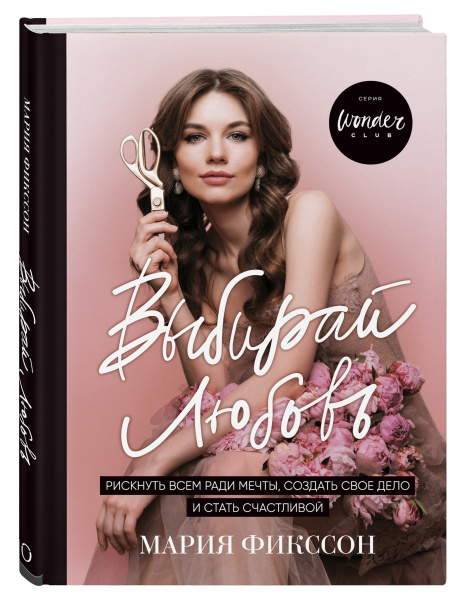 Выбирай любовь. Рискнуть всем ради мечты, создать свое дело и стать счастливой