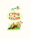 Стихи и сказки (ил. В. Канивца)