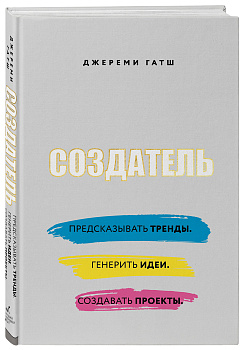 Создатель. Предсказывать тренды. Генерить идеи. Создавать проекты.
