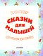 Сказки для малышей
