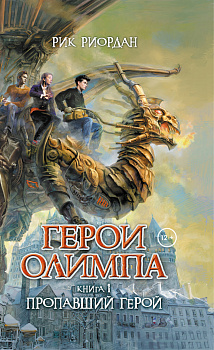 Герои Олимпа. Книга 1. Пропавший герой