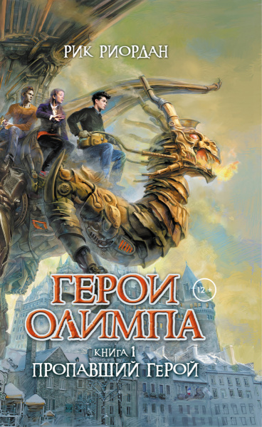 Герои Олимпа. Книга 1. Пропавший герой