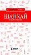 Шанхай и окрестности