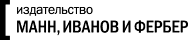 Манн, Иванов, Фербер