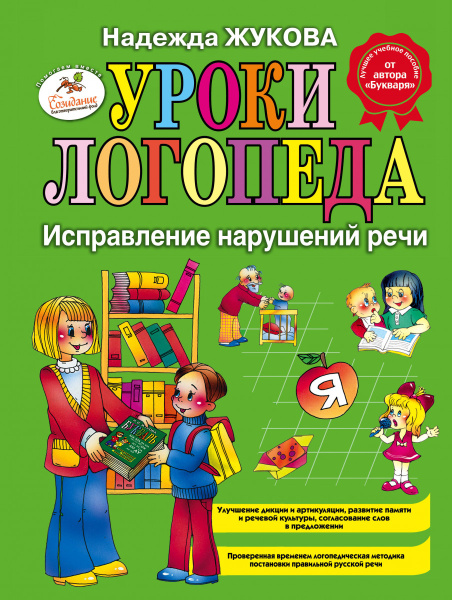 Уроки логопеда: Исправление нарушений речи