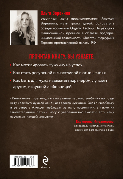 Супержена. Как сделать мужа самым успешным