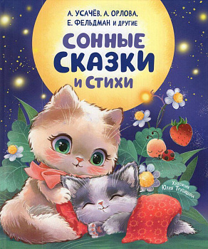 Сонные сказки и стихи