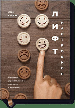 Лифт настроения. Научитесь управлять своими чувствами и эмоциями