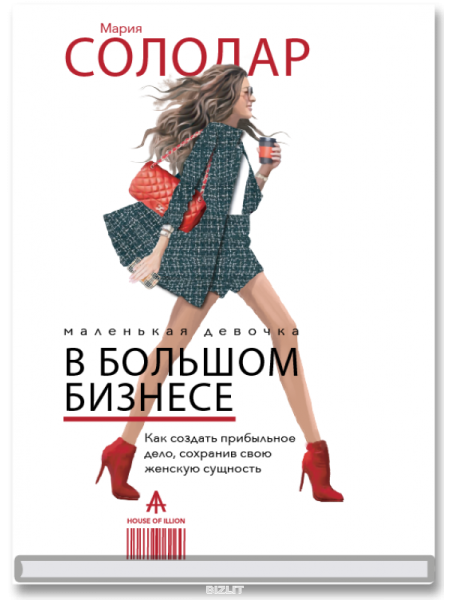 Маленькая девочка в большом бизнесе. Как создать прибыльное дело сохранив свою женскую сущность