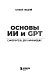 Основы ИИ и GPT. Самоучитель для начинающих