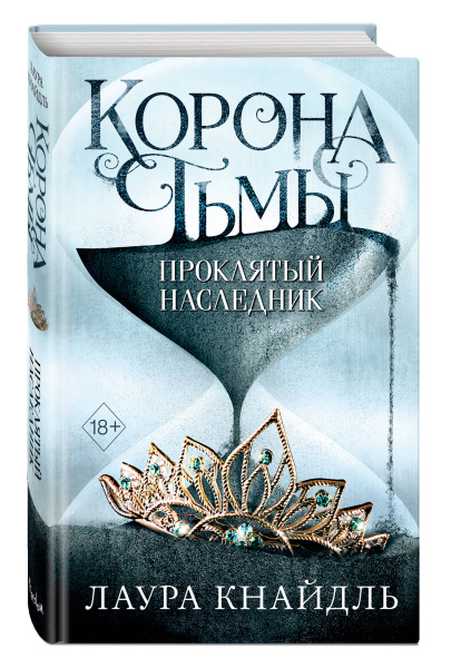 Корона тьмы. Проклятый наследник (#1)