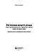 История моего рода. Как познакомиться с прошлым своей семьи и найти себя. Воркбук для исследования родословной