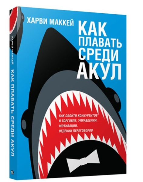 Как плавать среди акул. Маккей Х.
