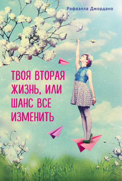 Твоя вторая жизнь, или Книга о счастье