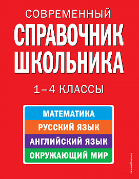 Современный справочник школьника: 1-4 классы