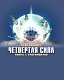 Четвертая Сила